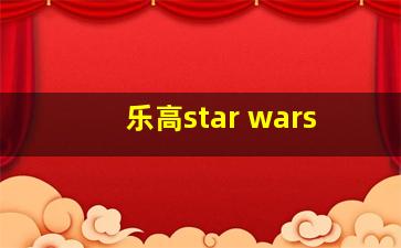 乐高star wars